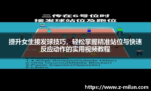 提升女生接发球技巧，轻松掌握精准站位与快速反应动作的实用视频教程