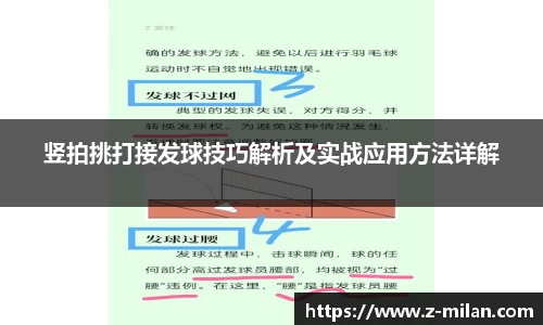 竖拍挑打接发球技巧解析及实战应用方法详解