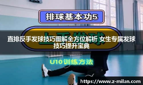 直排反手发球技巧图解全方位解析 女生专属发球技巧提升宝典