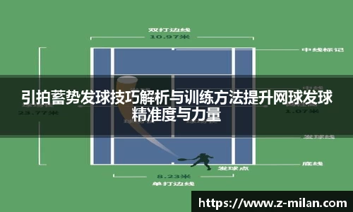 引拍蓄势发球技巧解析与训练方法提升网球发球精准度与力量