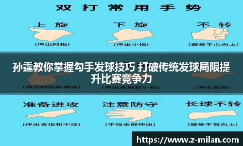 孙霆教你掌握勾手发球技巧 打破传统发球局限提升比赛竞争力